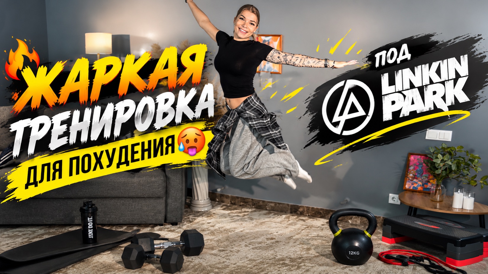 ТАНЦЕВАЛЬНАЯ тренировка для похудения под Linkin Park🤩
