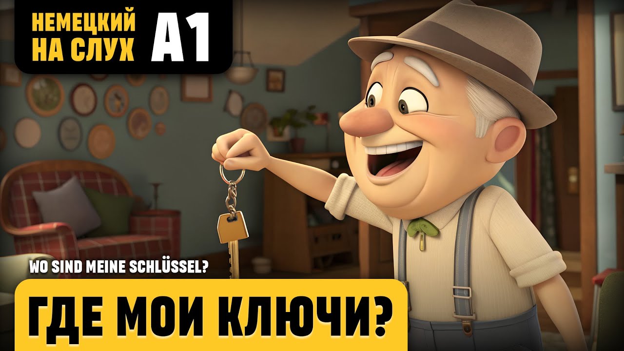 Где мои ключи? Веселый рассказ (уровень А1). Слушаем и понимаем немецкий