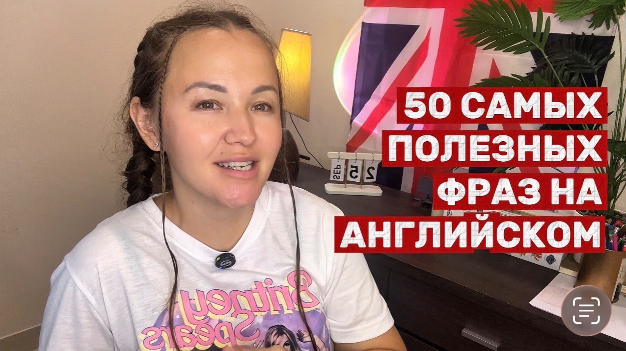 50 САМЫХ ПОЛЕЗНЫХ ФРАЗ НА АНГЛИЙСКОМ!