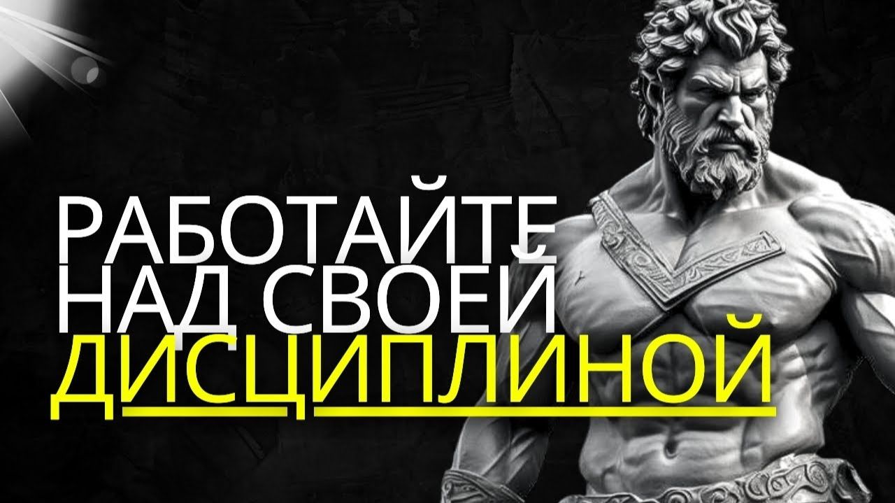Научитесь быть дисциплинированными и управлять своей судьбой  Стоицизм на практике