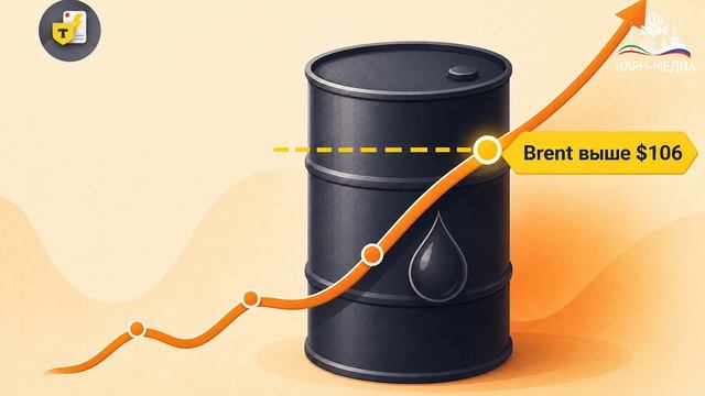 Мировые цены на нефть превысили 106 долларов за баррель в первые часы недели