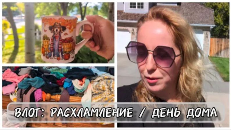 УЮТНЫЙ ВЛОГ:  РАСХЛАМЛЕНИЕ ШКАФА \ ДЕНЬ ДОМА