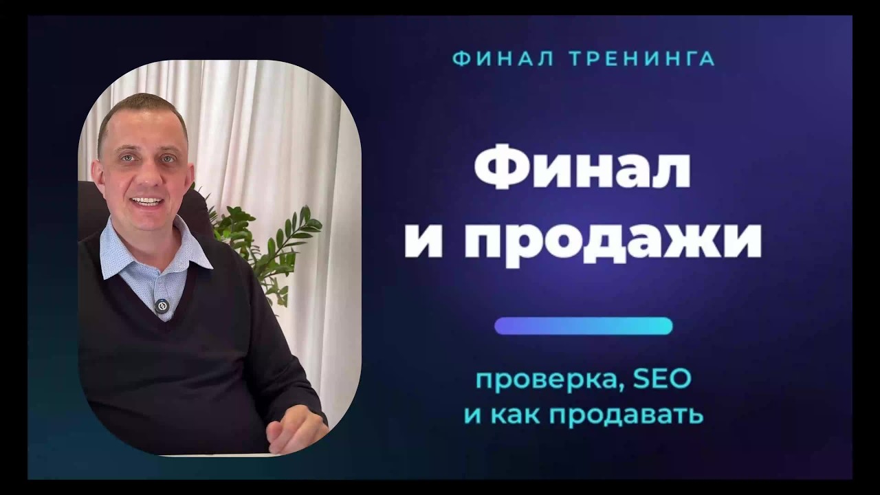 Сайт через Cursor без программиста и студии. Урок 12. Финализация, SEO, безопасность и продажи