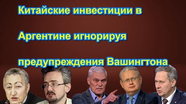 Китайские инвестиции в Аргентине игнорируя предупреждения Вашингтона