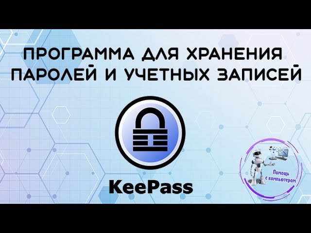 Программа для хранения паролей и учетных записей - KeePass