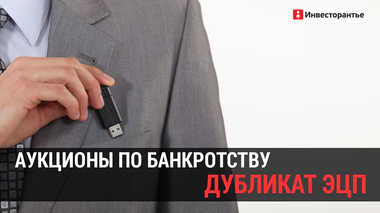 Электронный аукцион. Дубликат ЭЦП