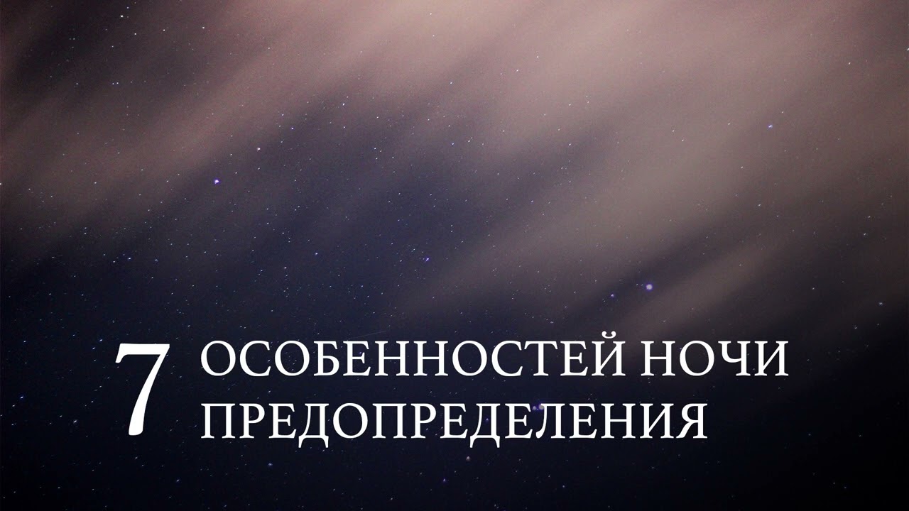 7 особенностей ночи предопределения | Абу Яхья Крымский