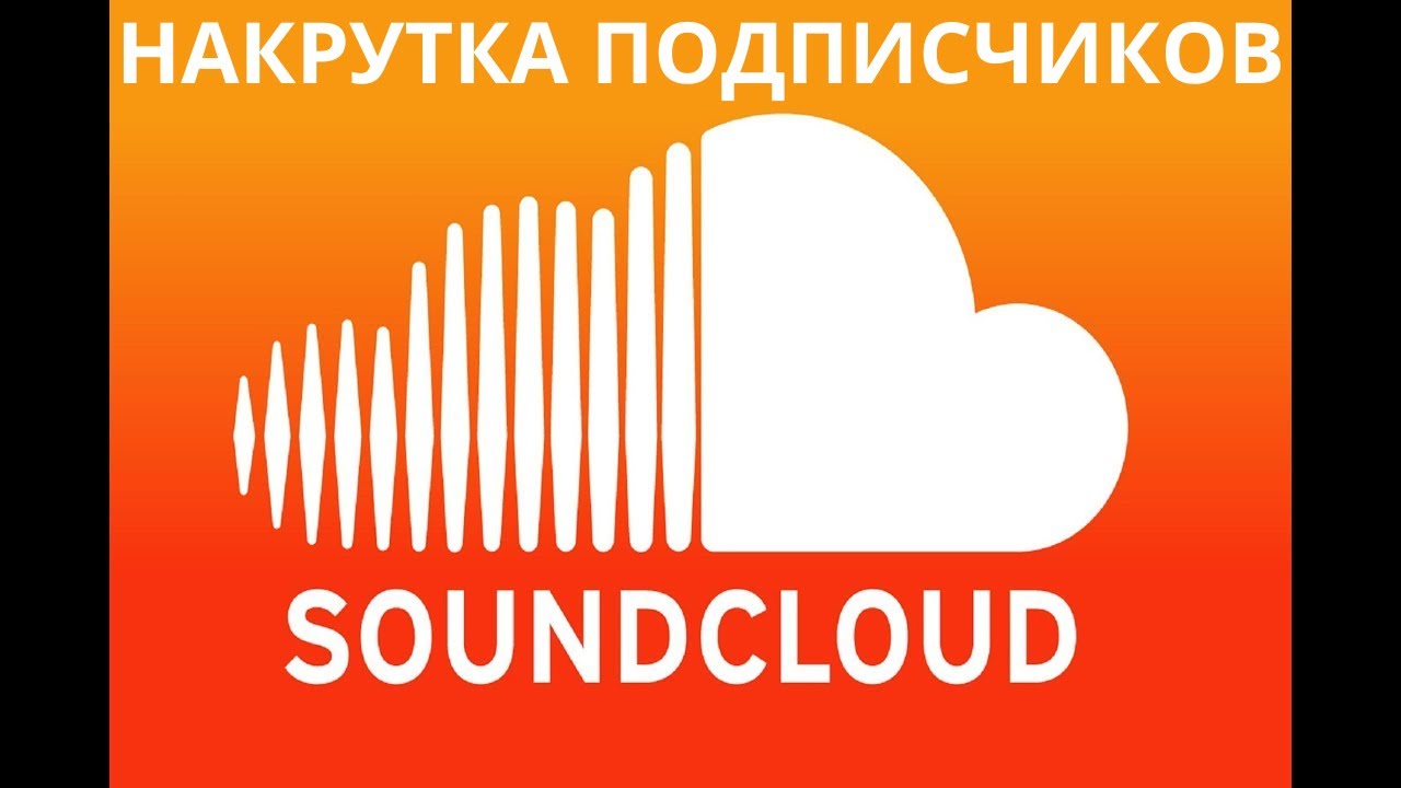 Как БЫСТРО накрутить подписчиков в Саундклауд/Накрутка подписчиков в SoundCloud ДЁШЕВО