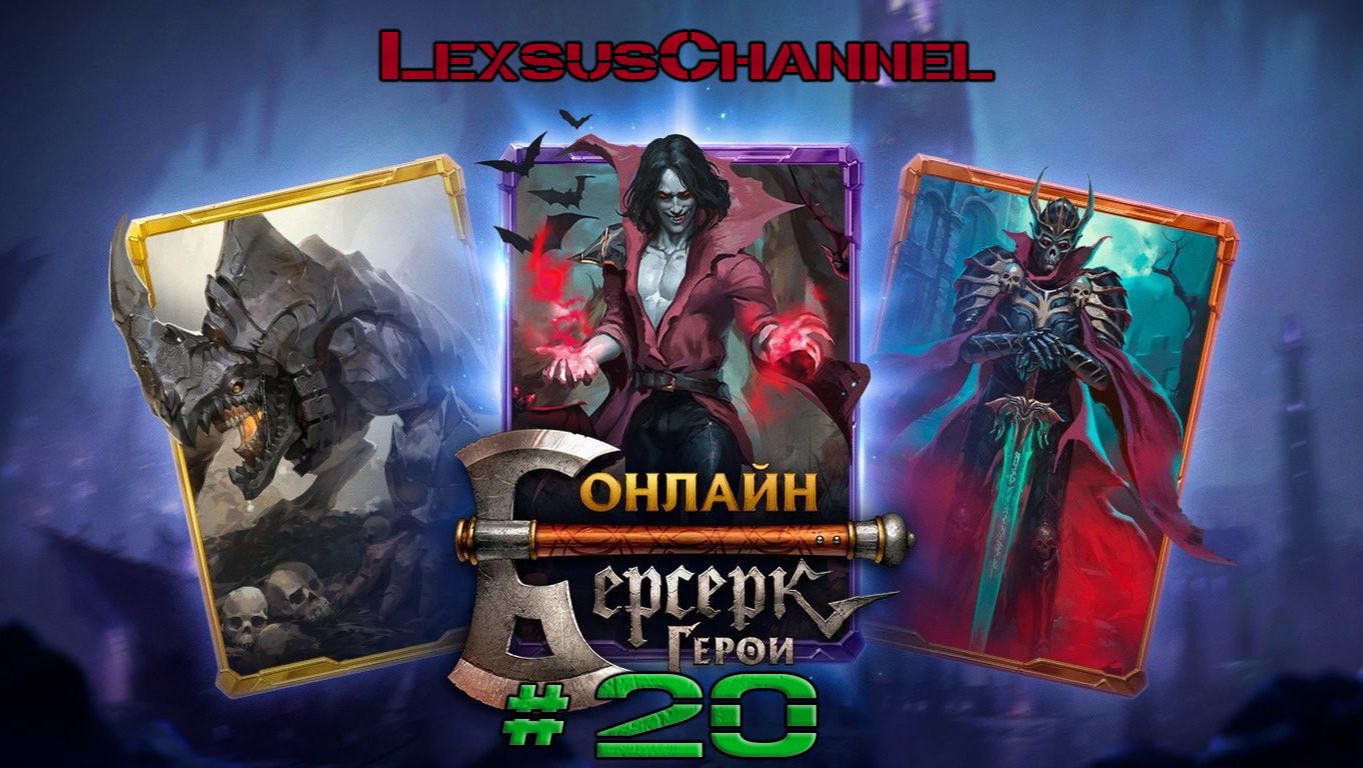 Стрим # 20 #BerserkHeroesOnline