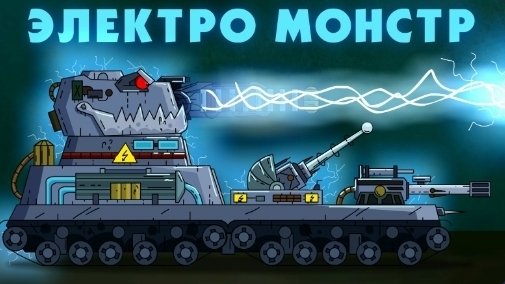 Электро МОНСТР - Альфа