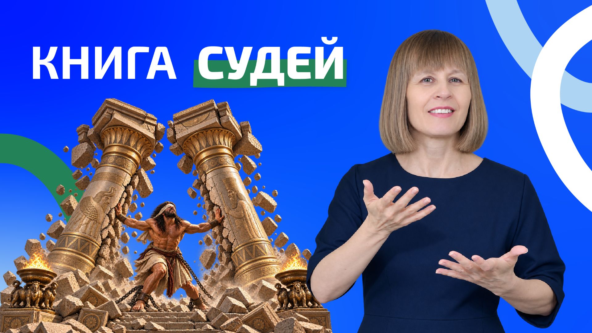 Книга Судей 2 глава. РЖЯ