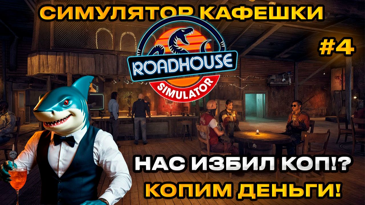 Roadhouse Simulator - Симулятор кафешки [Прохождение]