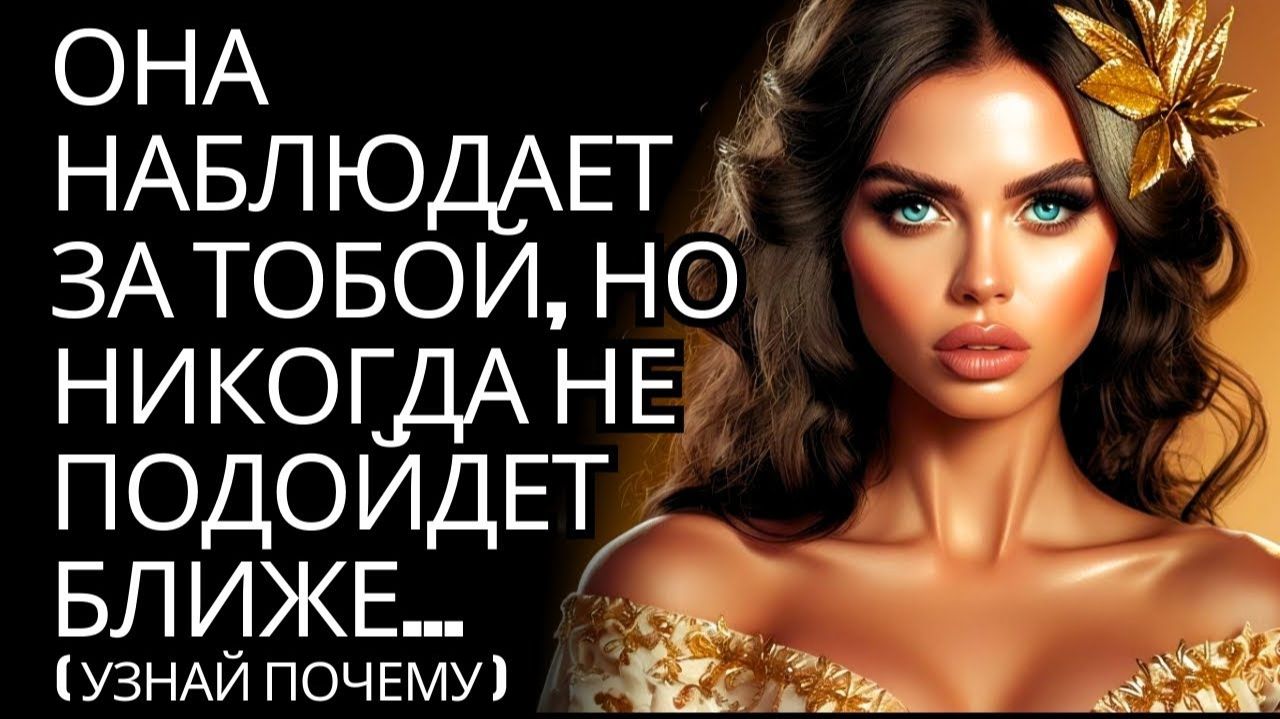 Она наблюдает за тобой, но никогда не подойдет ближе... (Знаю почему) # Стоицизм
