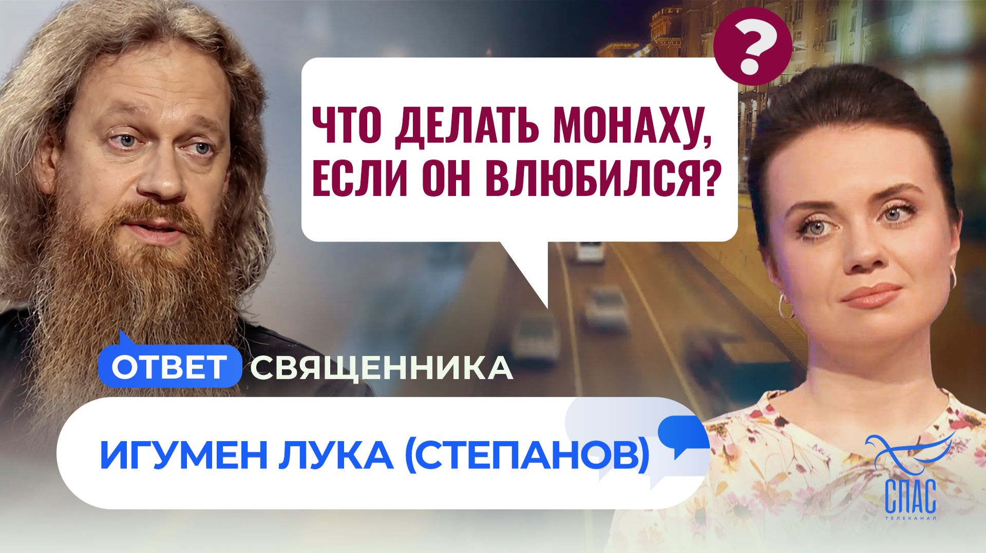 Что делать монаху, если он влюбился? / Ответ священника