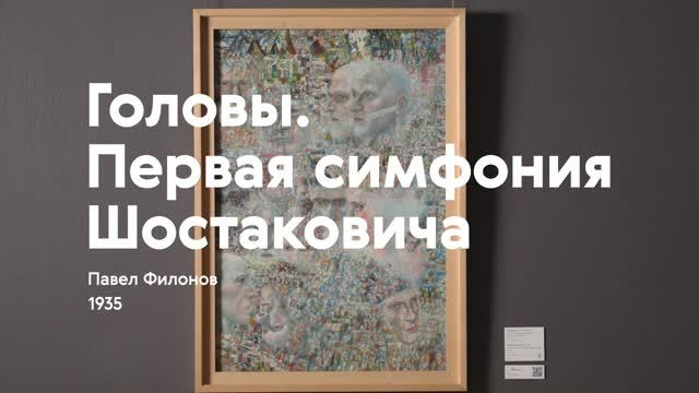 ПАВЕЛ ФИЛОНОВ / Головы. Первая симфония Шостаковича