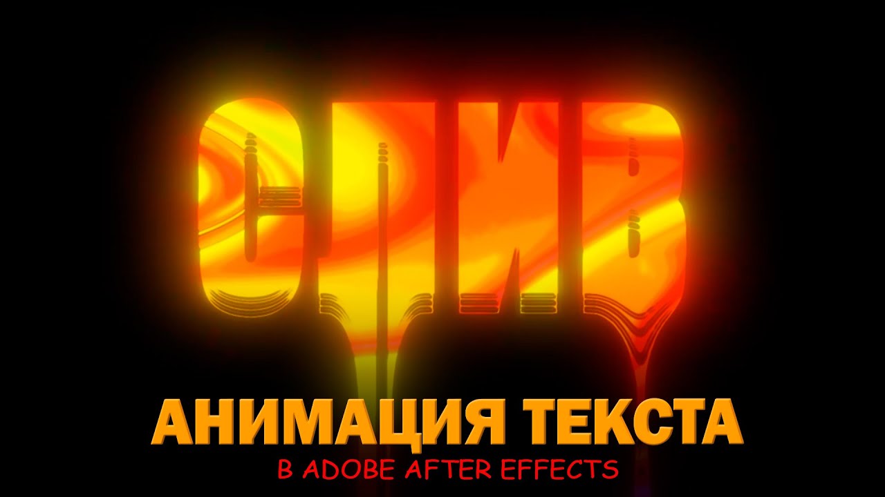 АНИМАЦИЯ ТЕКСТА В AFTER EFFECTS