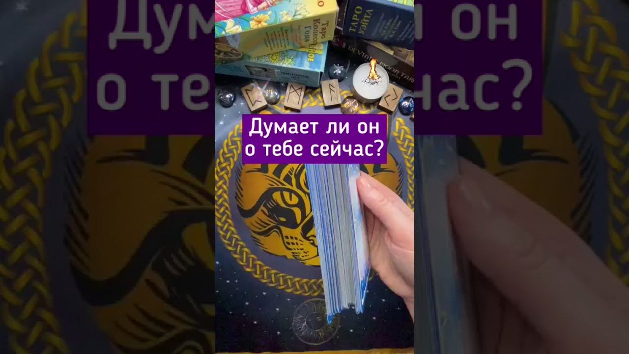 Думает ли он о тебе сейчас? #таро #манара #любовь