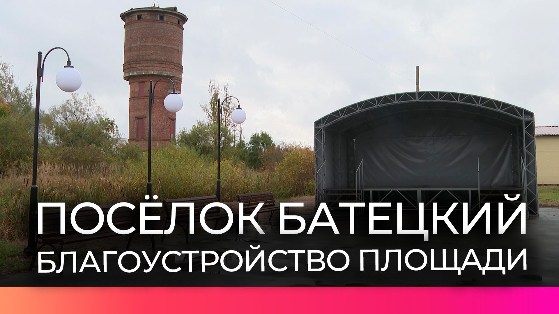 В Батецком благоустроили Праздничную площадь
