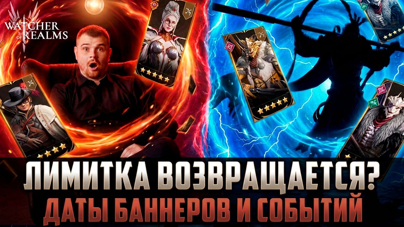 СЛИЛИ ДАТЫ ПРИЗЫВОВ! ВОЗВРАЩЕНИЕ ЛЕГЕНДАРНОЙ ЛИМИТКИ! НВООСТИ СОБЫТИЙ И БАННЕРОВ! #watcherofrealms