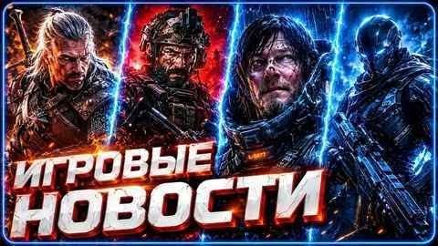 Игровые новости сентябрь 2026