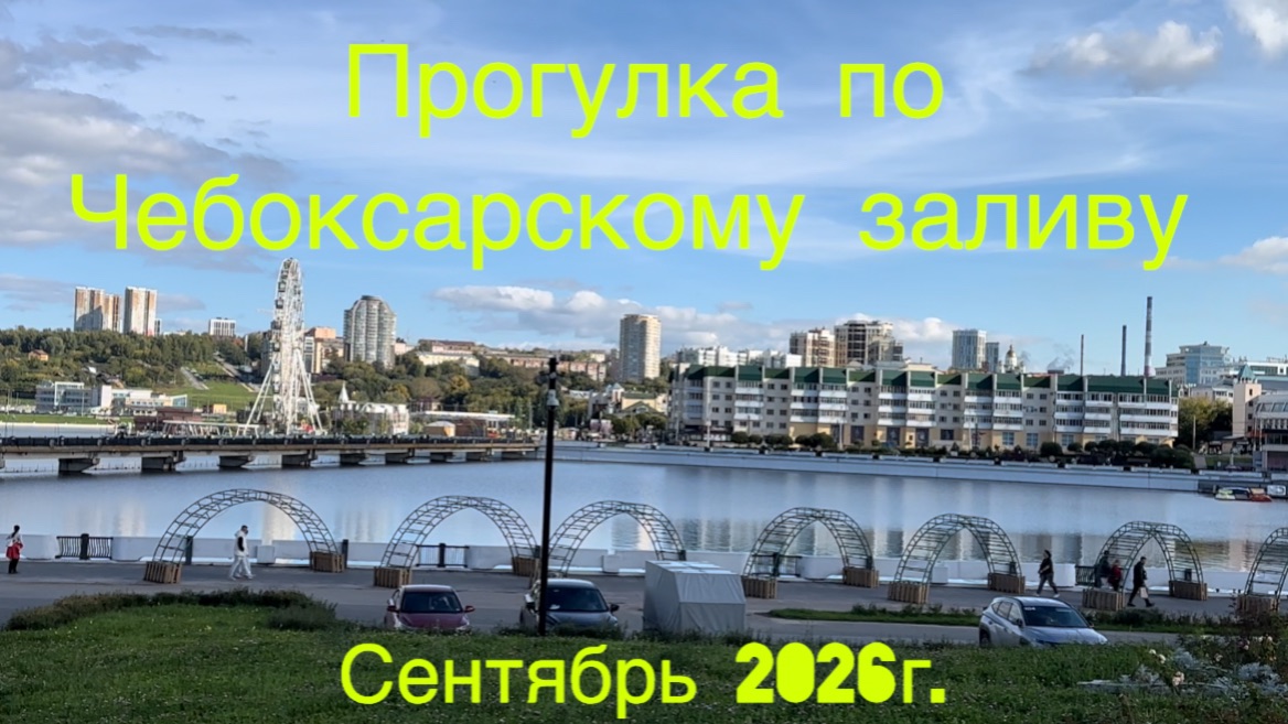 Прогулка по Чебоксарскому заливу. Сентябрь 2026г.