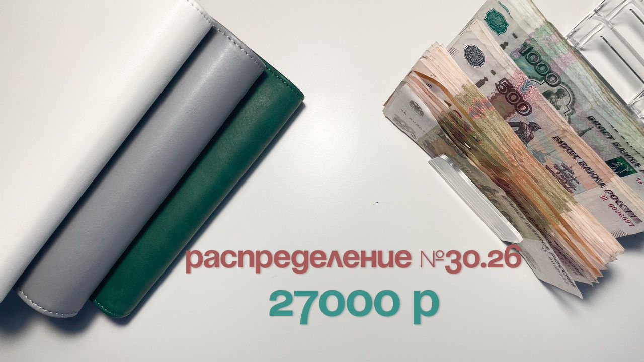 #30.26 Распределение бюджета по конвертам|Аванс мужа|Сентябрь #бюджет