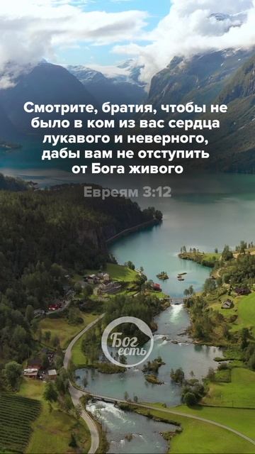 Евреям 3:12