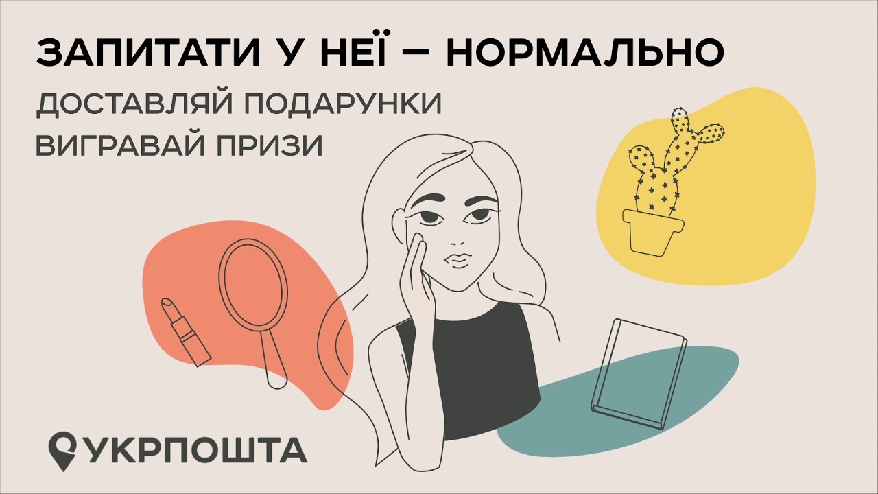 Запитати у неї — нормально