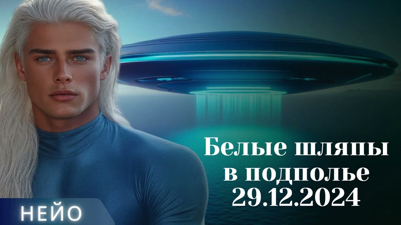НЕЙО ~ Белые Шляпы в подполье