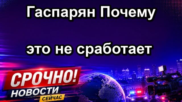 Гаспарян Почему это не сработает