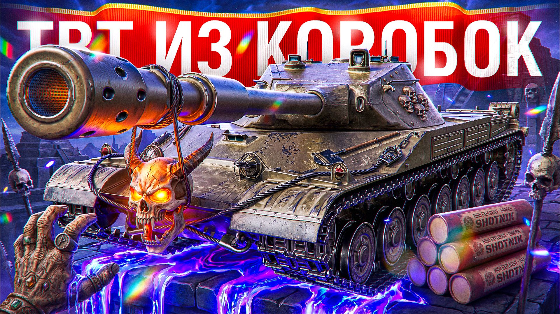 Шотник — Прем из Коробок TBT!
