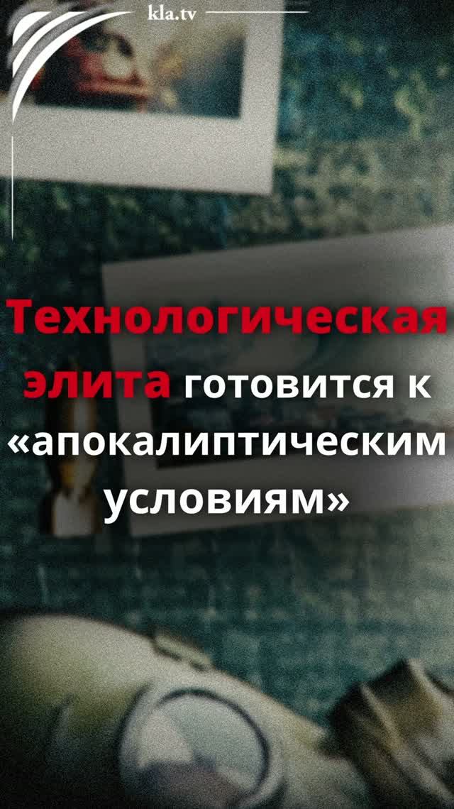 Технологическая элита готовится к «апокалиптическим условиям»  _kla.tv/42481 /2026-09-28