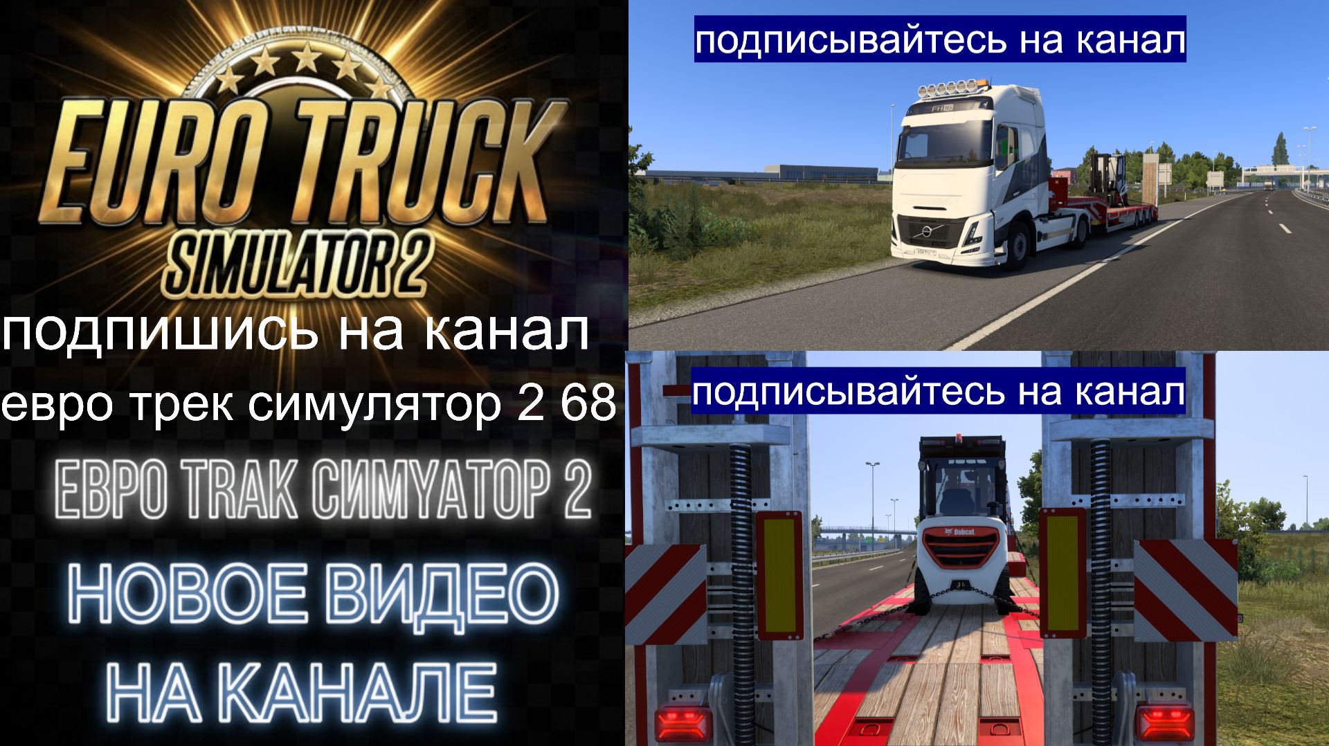 ЕВРО ТРАК СИМУЛЯТОР 2