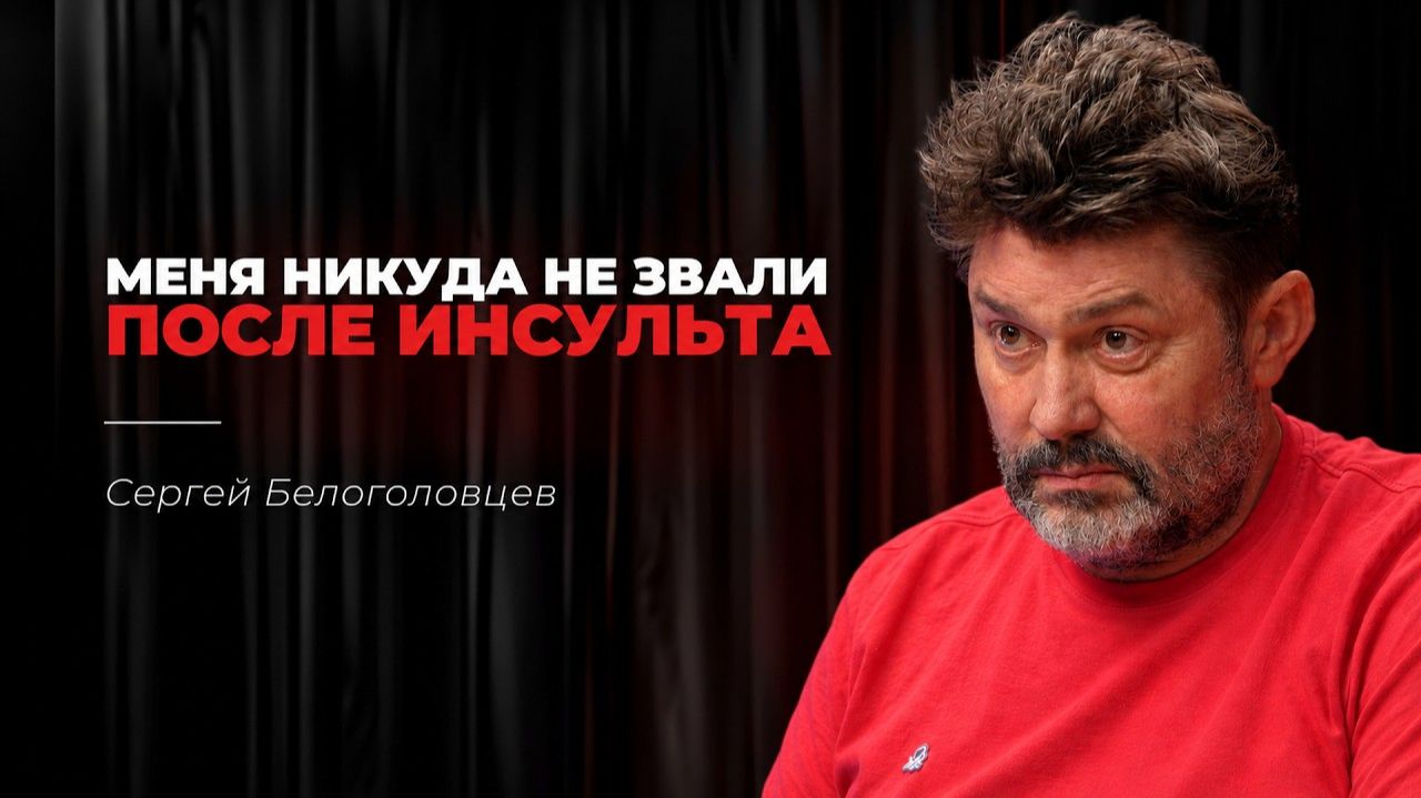 Сергей Белоголовцев: куда пропала звезда 90-х? Жизнь после инсульта