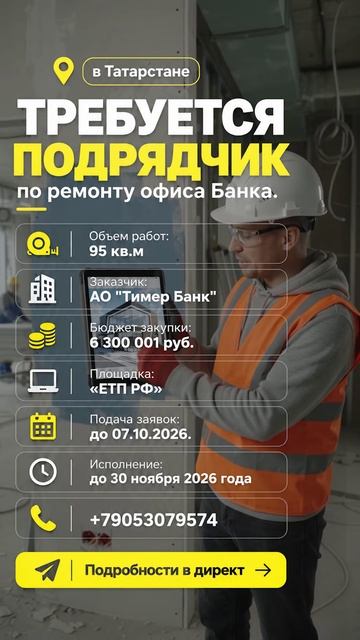в Татарстане требуется подрядчик  по ремонту офиса Банка