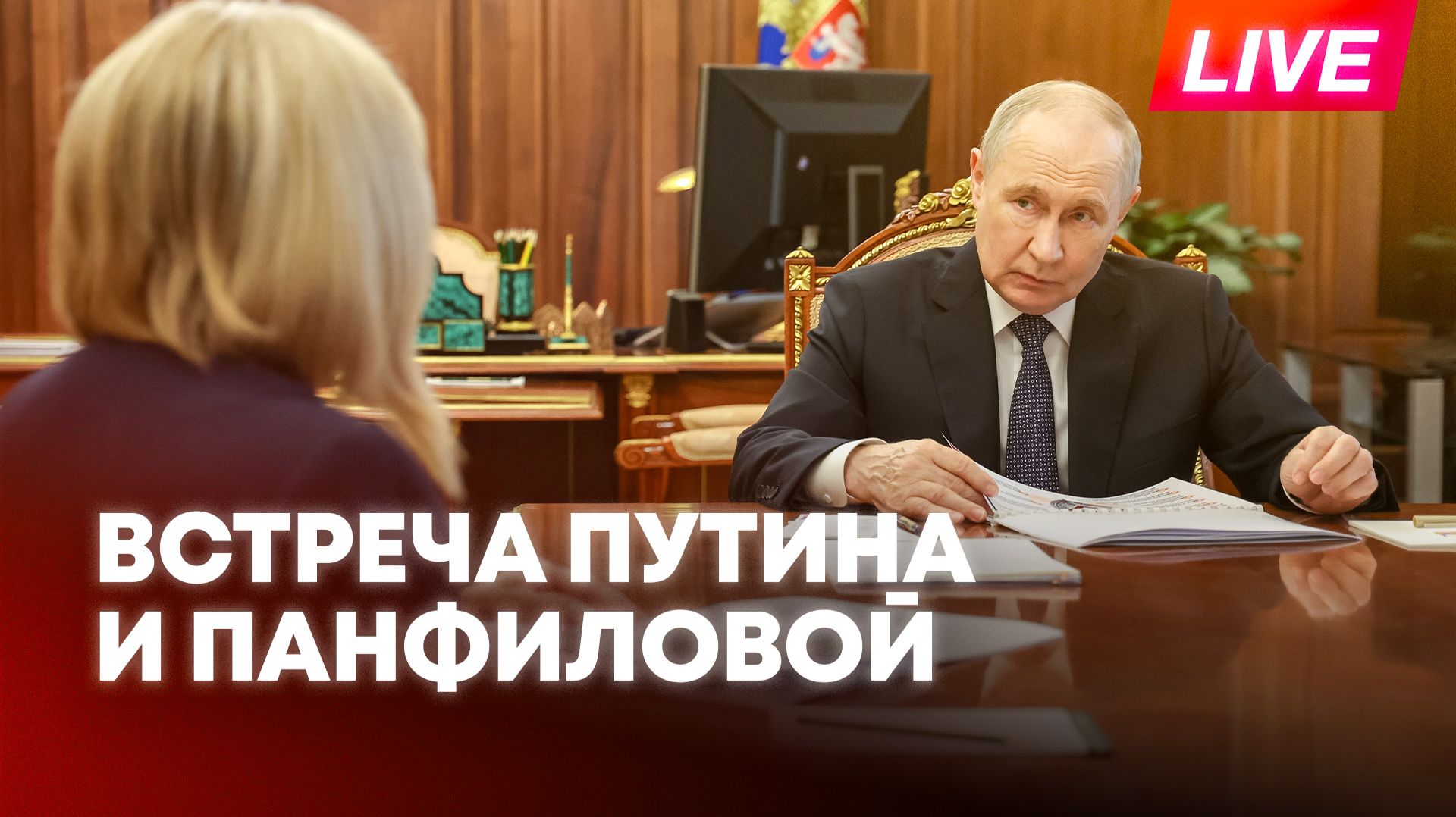 Путин проводит встречу с главой ЦИК Памфиловой