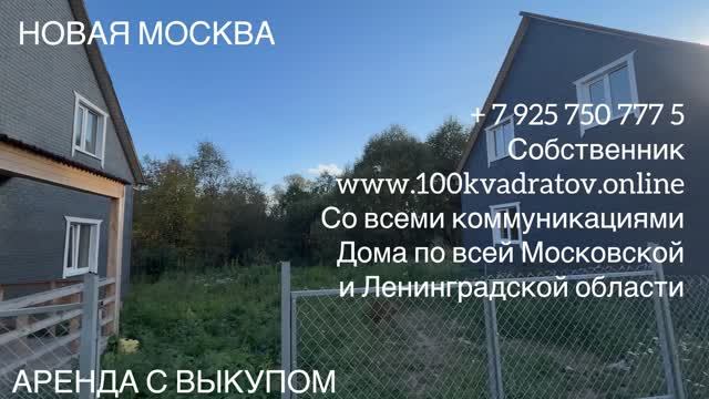 д. Яковлевское, Новая Москва, дом 115 м2