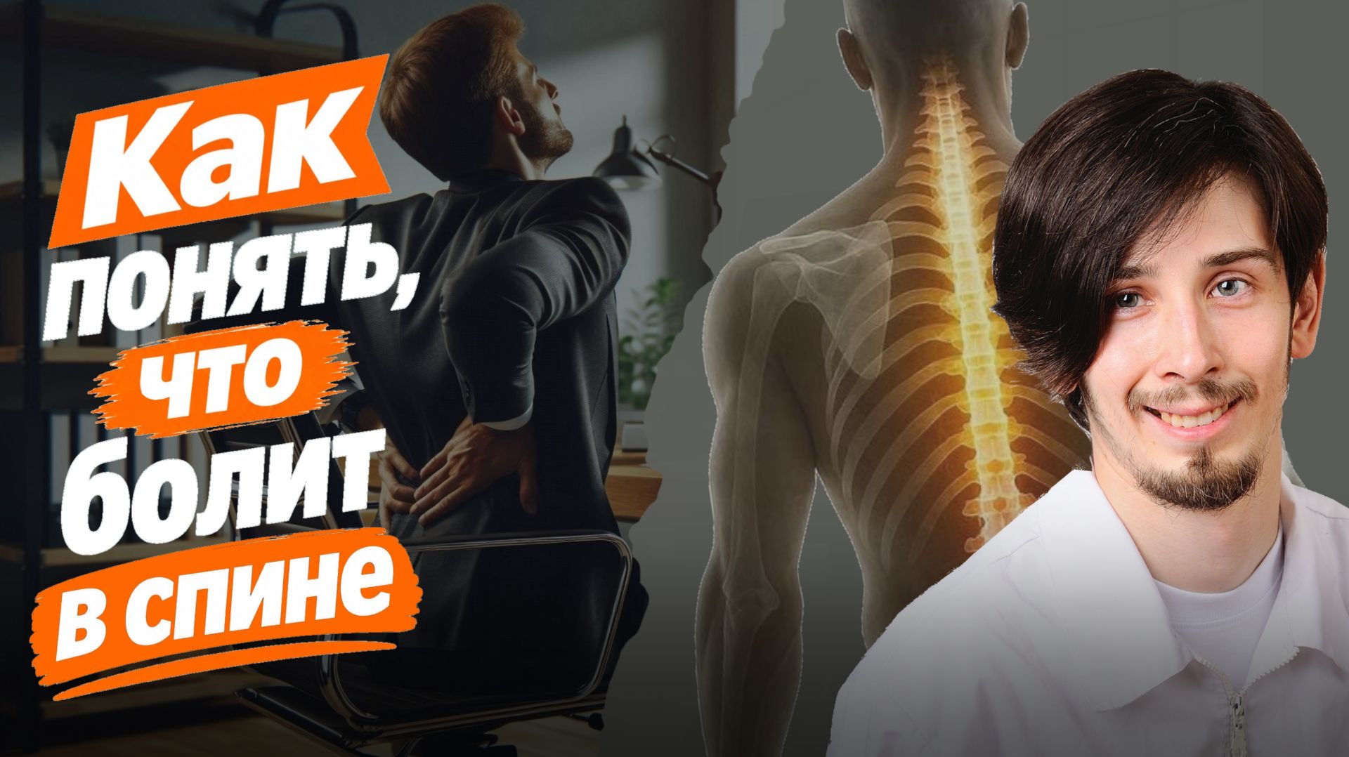 Протрузия, грыжа или мышцы? Как понять, что болит в спине