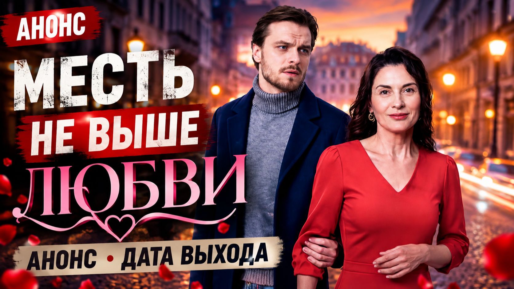 Месть не выше любви 1 2 3 4 5 6 7 8 серия анонс дата выхода