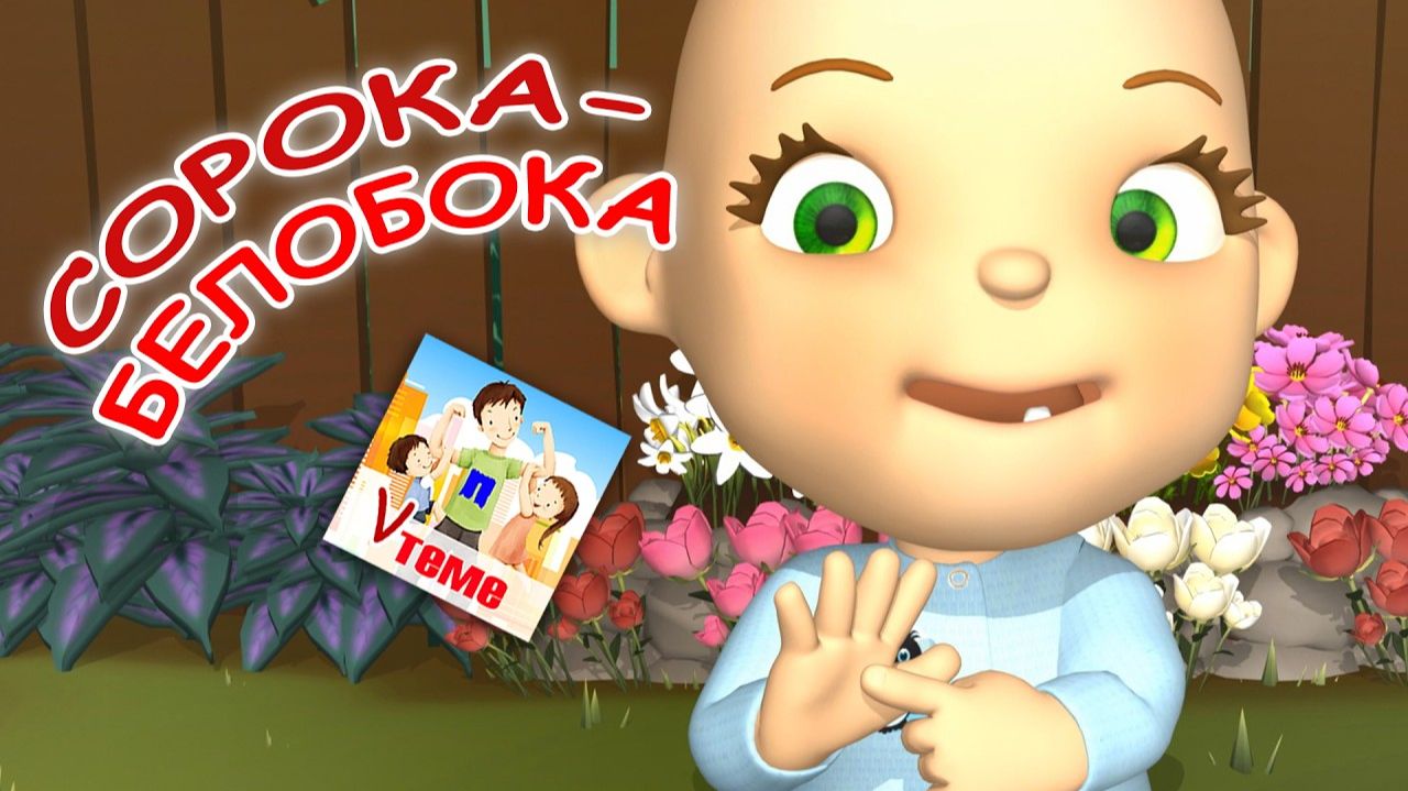 СОРОКА-БЕЛОБОКА 🪶 Пальчиковая музыкальная мульт-игра 🖐️. Папа V теме