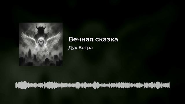 Вечная сказка (авторские стихи в нейропесне)28-09-2026