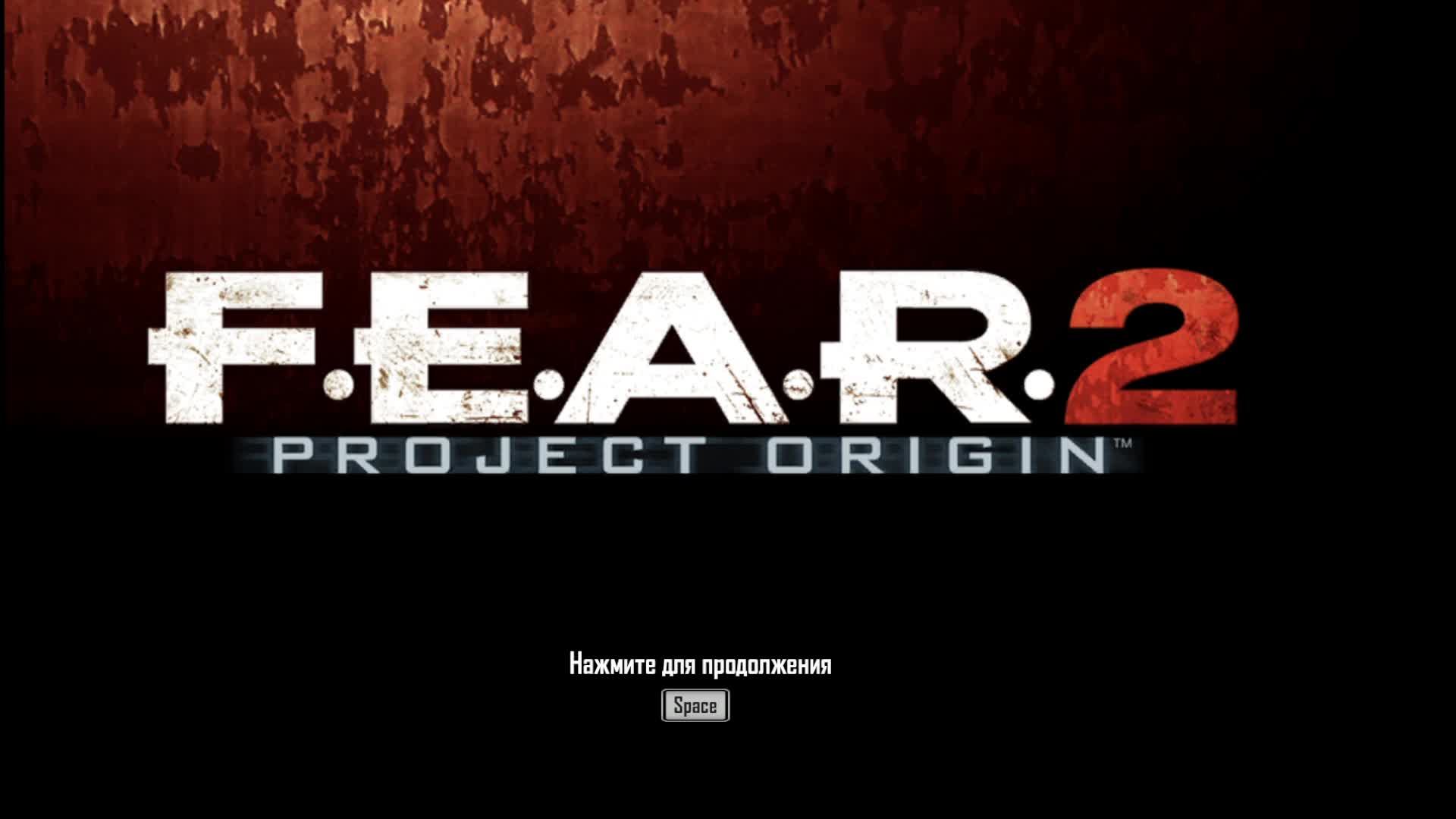 F.E.A.R.2: Прохождение №3