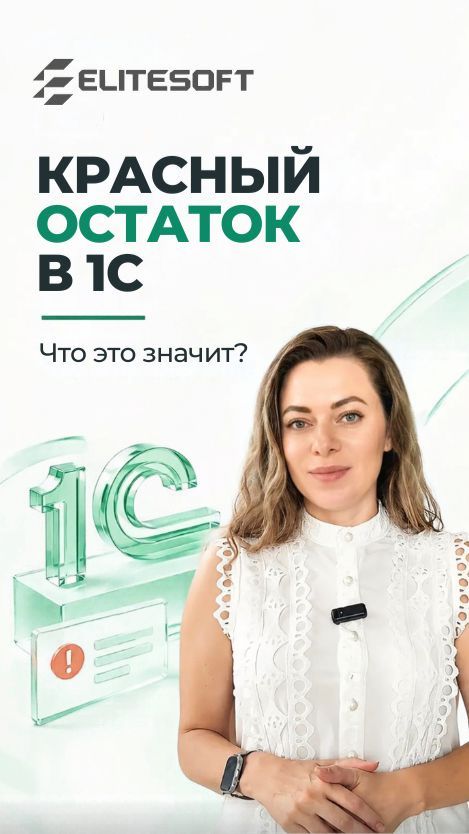 🔴 В 1С появился красный остаток по счету 10.01?