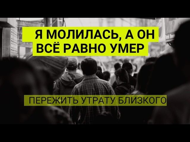 Я молилась, а он всё равно умер. Почему? Ответ на вопрос.