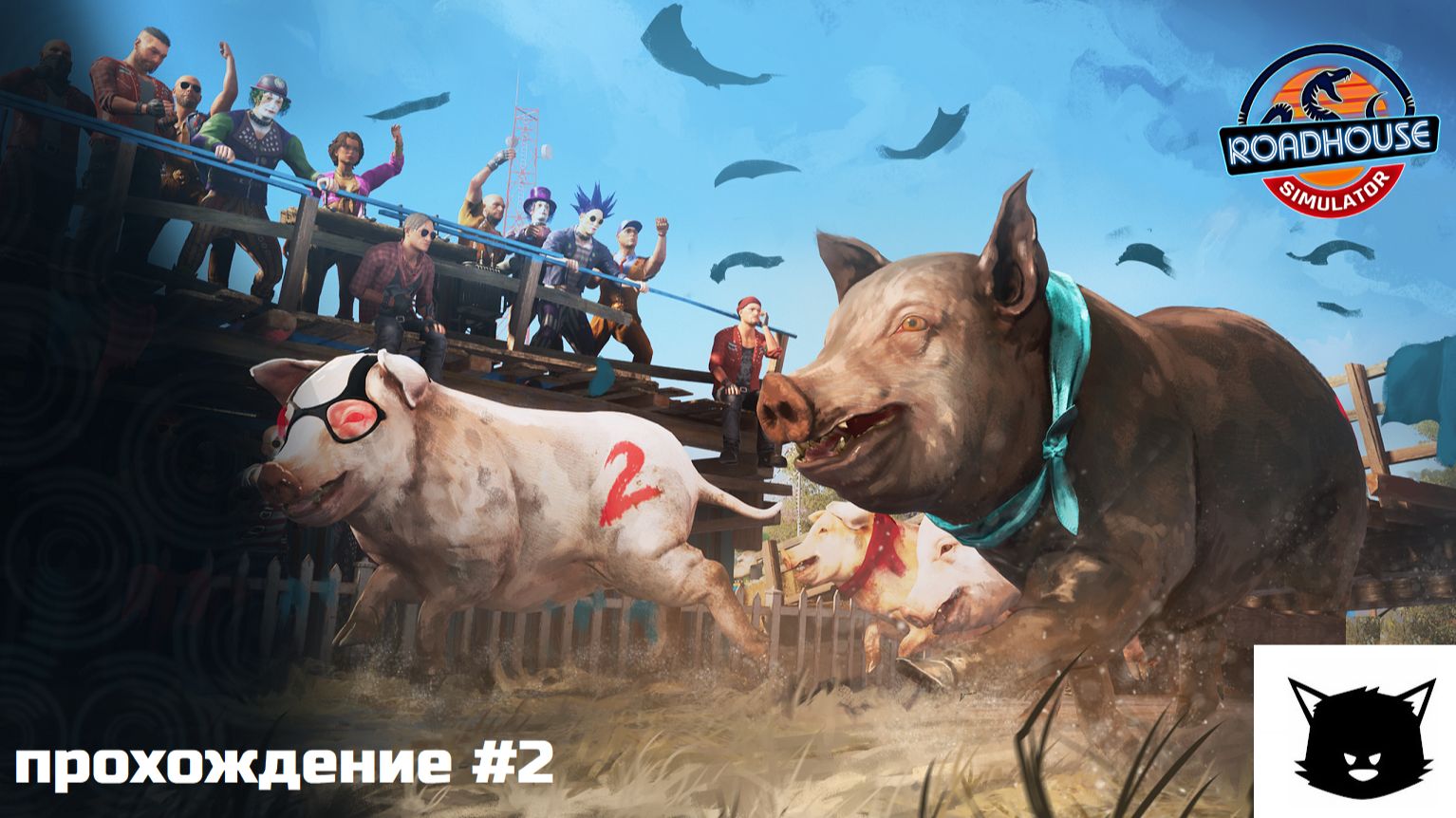 ДОРОЖНЫЙ БАР | Roadhouse Simulator Прохождение #2
