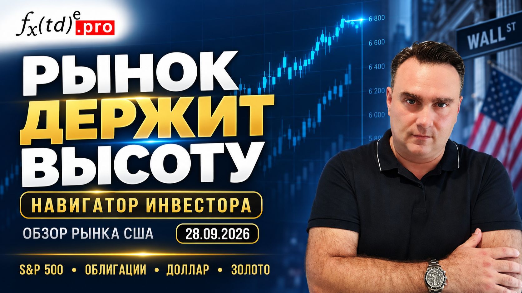 Обзор рынка США от 28.09.2026. Рынок держит высоту