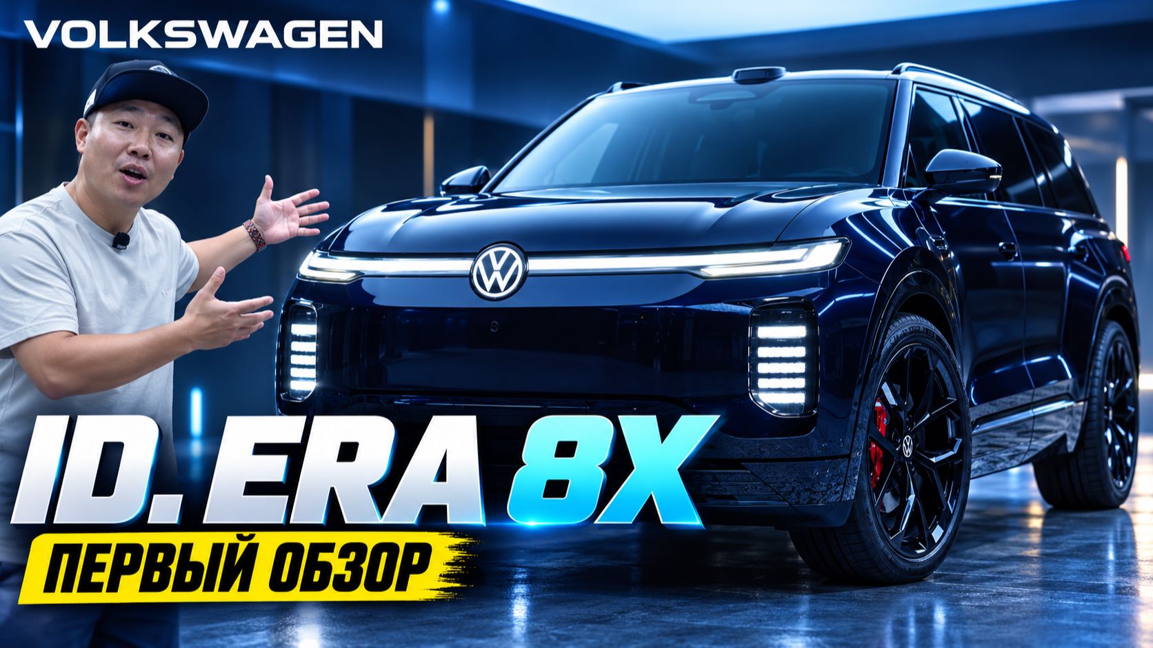 Volkswagen ID. ERA 8X - первый обзор: большой гибридный SUV с запасом хода до 1602 км