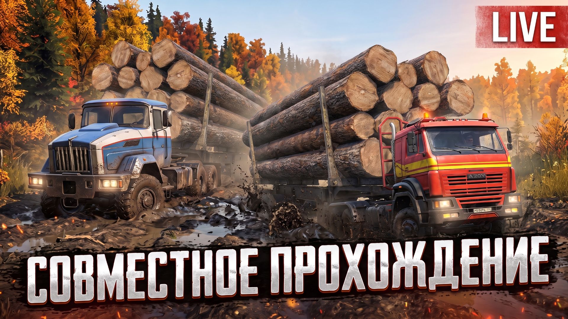 🚚SnowRunner | 🚛Совместное прохождение #9