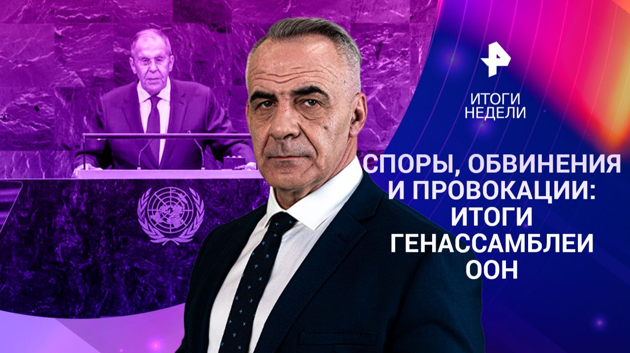 Итоги Генассамблеи ООН / Массовые удары по Украине / Санкции ЕС / 28.09.26