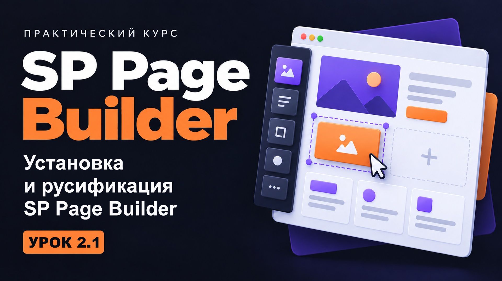 2.1 Установка и русификация SP Page Builder - курс 